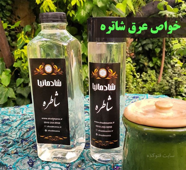 مضرات عرق شاتره برای سلامتی