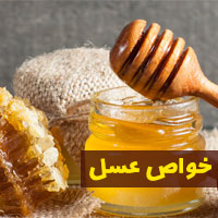 خواص عسل | ۶۸ خاصیت عسل برای پوست و سلامتی