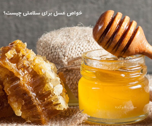 خواص عسل برای پوست و سلامتی بدن چیست