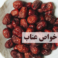 خواص عناب خشک + 25 خاصیت عناب برای سلامتی بدن