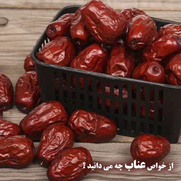 خاصیت عناب برای سلامتی بدن