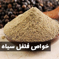 خواص فلفل سیاه + ۳۵ خاصیت فلفل سیاه برای بدن پوست و مو