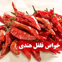 خواص فلفل هندی + ۱۶ خاصیت فلفل هندی برای سلامتی