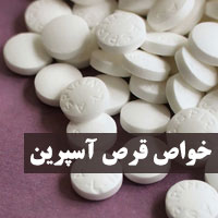 خواص قرص آسپرین (بچه) + ۲۷ فواید و عوارض آ اس آ