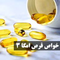 خواص قرص امگا ۳ | ۲۲ خاصیت قرص امگا ۳ برای سلامتی