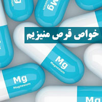 خواص قرص منیزیم + ۱۸ خاصیت قرص منیزیم و نحوه مصرف