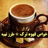 خواص قهوه ترک + ۲۴ خاصیت قهوه ترک برای لاغری و بدن