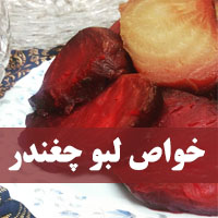چغندر لبو چه خواصی دارد