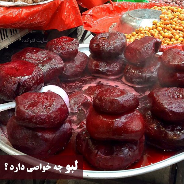 خواص لبو چغندر برای سلامتی بدن چیست