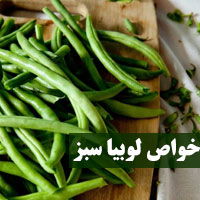 خواص لوبیا سبز + ۳۴ خاصیت لوبیا سبز برای سلامتی