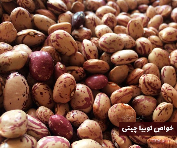 خواص لوبیا چیتی برای لاغری و لاغری چیست