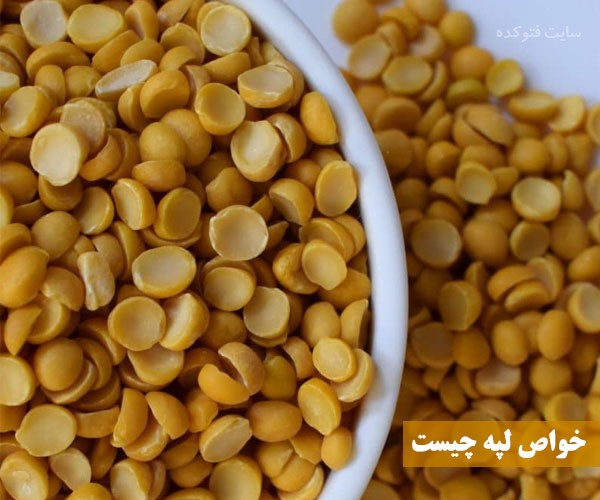 خاصیت لپه برای کودکان و جنین