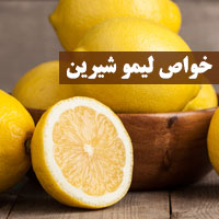 خواص لیمو شیرین + ۳۲ خاصیت لیمو شیرینی برای سلامتی