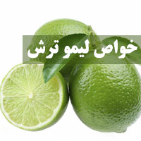 لیموترش چه خواصی دارد