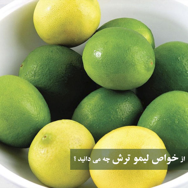 خواص لیموترش + 37 خاصیت لیمو ترش برای پوست، لاغری