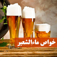 خواص ماءالشعیر + ۳۸ خاصیت ماءالشعیر و مضرات