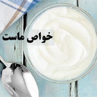 خواص ماست + ۲۴ خاصیت ماست برای سلامتی که نمی دانید