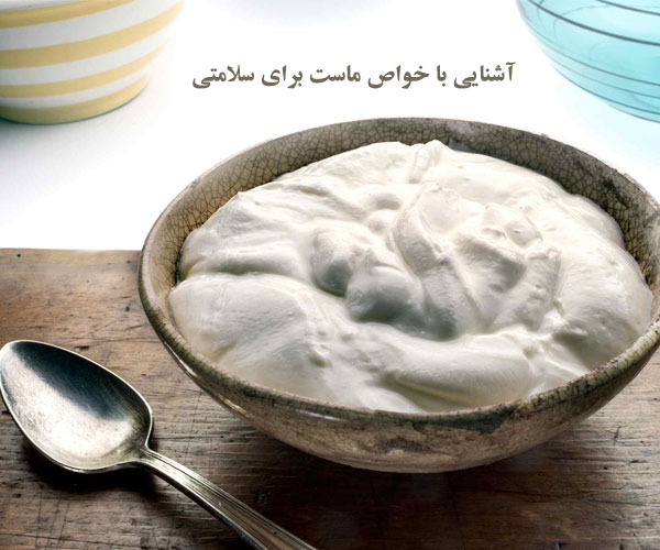 خواص ماست برای لاغری و عفونت زنان