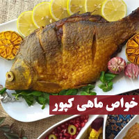 خواص ماهی کپور + ۱۵ خاصیت ماهی کپور برای سلامتی