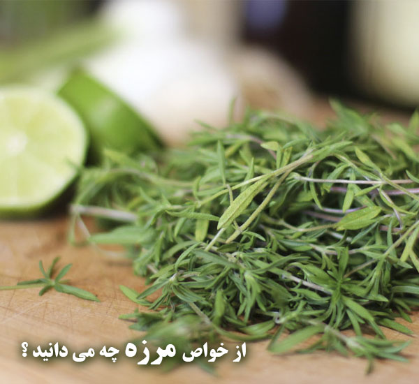 خاصیت مرزه برای سلامتی