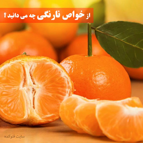 نارنگی چه خواصی دارد + خاصیت نارنگی برای لاغری و پوست