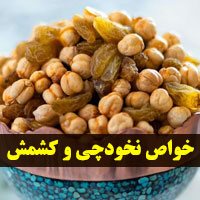 خواص نخودچی کشمش + ۲۵ خاصیت نخودچی برای سلامتی