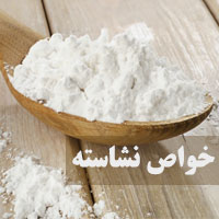 خواص نشاسته + 18 خاصیت نشاسته برای پوست، دندان و چاقی