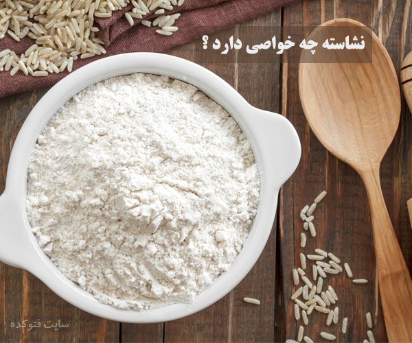 نشاسته چه خواصی دارد + خاصیت نشاسته