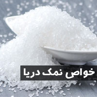 خواص نمک دریا + ۳۵ خاصیت و مضرات نمک دریایی