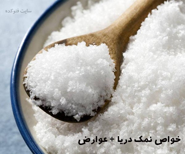 خواص نمک دریا برای مو پوست و دندان و دهان و برای بدن