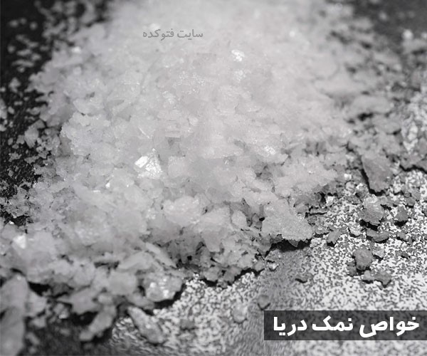خواص نمک دریا در طب سنتی و دهان و دندان و لاغری