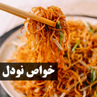 خواص نودل چیست + ۲۲ خاصیت نودل با مضرات کامل