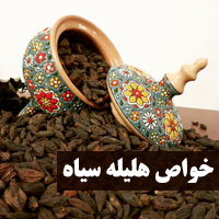 خواص هلیله سیاه + ۲۴ خاصیت هلیله سیاه با مضرات
