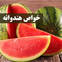 خواص هندوانه + ۳۸ خاصیت هندوانه برای سلامتی و زیبایی