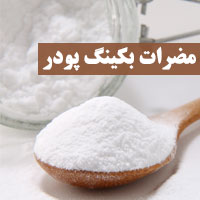 خواص و مضرات بکینگ پودر + معرفی مواد جایگزین