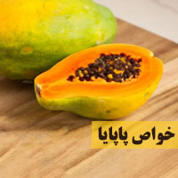 خواص پاپایا چیست + ۴۳ خاصیت میوه پاپایا که باید بدانید