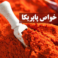 خواص پاپریکا + ۲۱ خاصیت ادویه پاپریکا برای سلامتی
