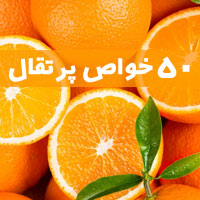خواص پرتقال | ۵۰ خاصیت پرتقال برای سلامتی که نمی دانید