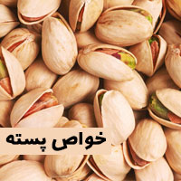 خواص پسته | ۲۸ خاصیت پسته برای پوست و مو و سلامتی