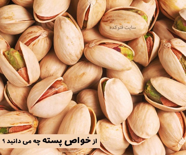 خواص پسته برای پوست و مو زیبایی و سلامتی