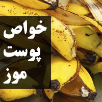 خواص پوست موز - 23 خاصیت پوست موز برای سلامتی