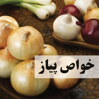 خواص پیاز چیست