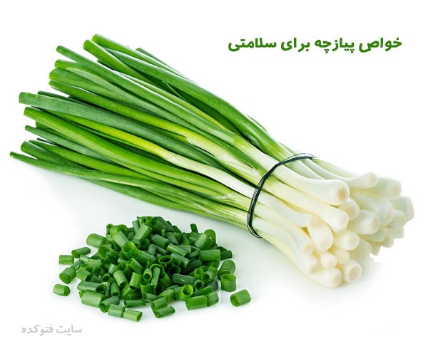 خواص پیازچه برای پوست و مو و جلوگیری از چاقی و زیبایی