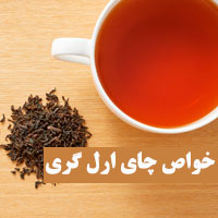 خواص چای ارل گری + ۲۶ خاصیت و مضرات چای ارل گری