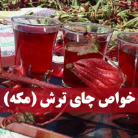 خواص چای ترش + ۲۰ خاصیت چای ترش مکه برای سلامتی