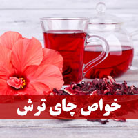 خواص چای ترش برای لاغری و سلامتی چیست