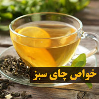 خواص چای سبز + ۳۳ خاصیت چای سبز و ۱۱ مضرات