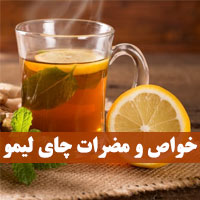 خواص چای لیمو + ۱۴ خاصیت چای لیمو با ۱۰ مضرات