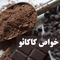 خواص کاکائو + 33 خاصیت کاکائو برای پوست، مو و لاغری