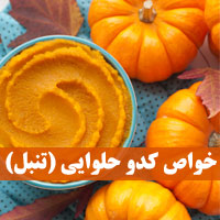 خواص کدو حلوایی چیست